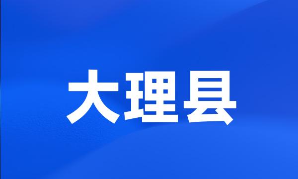 大理县