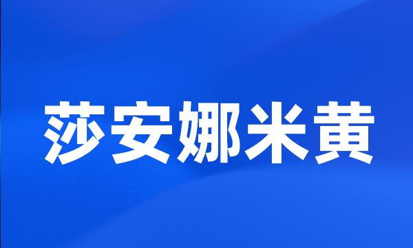 莎安娜米黄