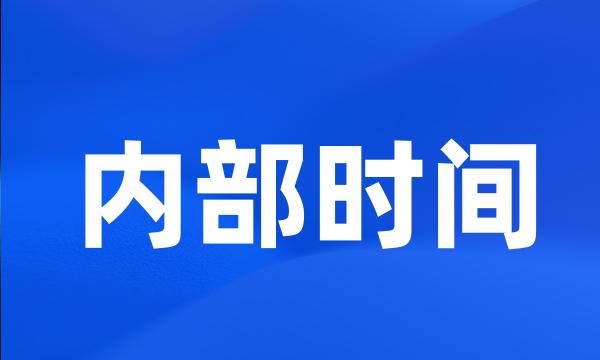 内部时间