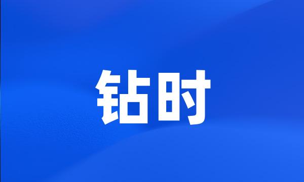 钻时