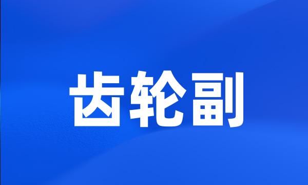 齿轮副