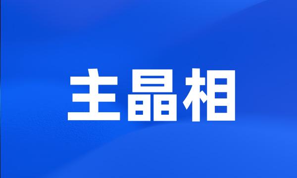 主晶相