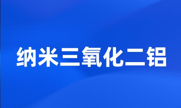 纳米三氧化二铝