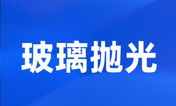 玻璃抛光