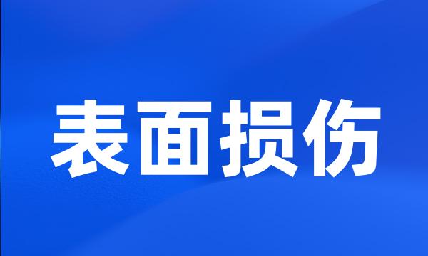 表面损伤