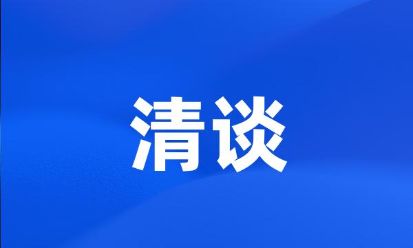 清谈