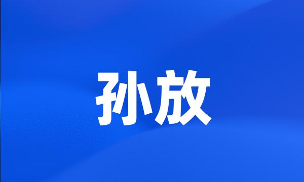 孙放