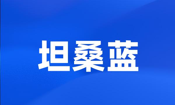 坦桑蓝