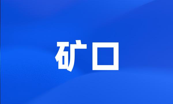 矿口