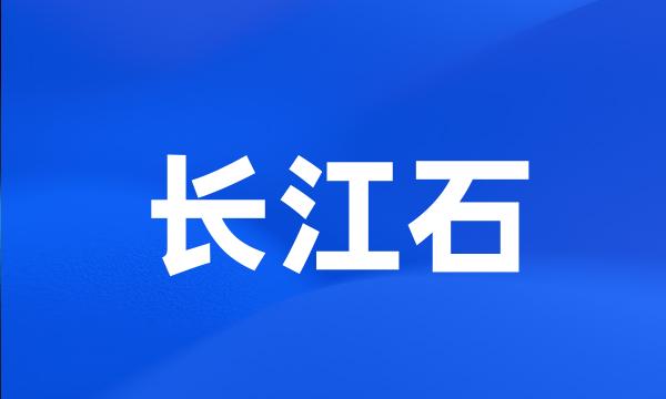 长江石