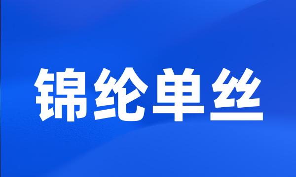 锦纶单丝