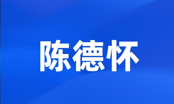 陈德怀