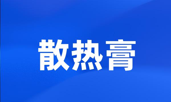 散热膏