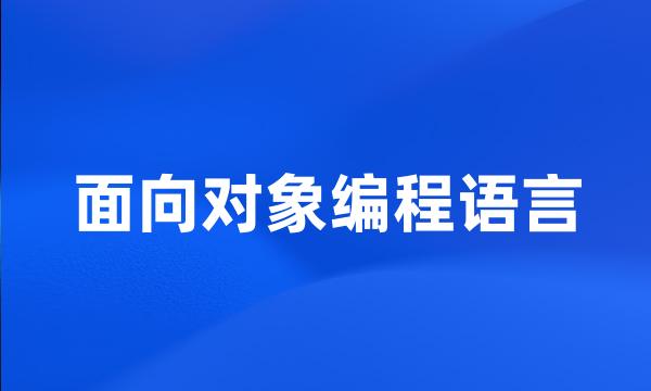 面向对象编程语言