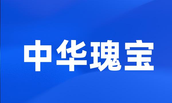 中华瑰宝