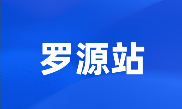 罗源站