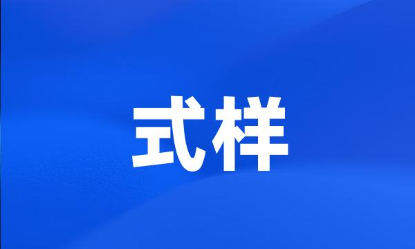 式样