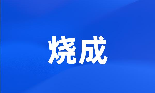 烧成