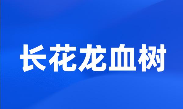 长花龙血树