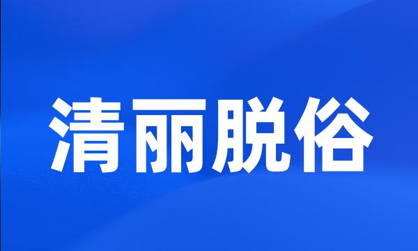 清丽脱俗