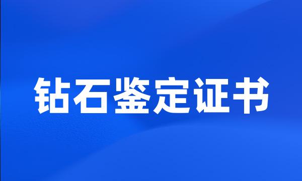 钻石鉴定证书