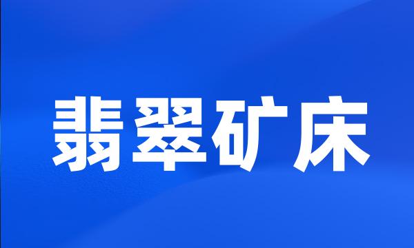 翡翠矿床