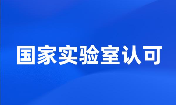 国家实验室认可