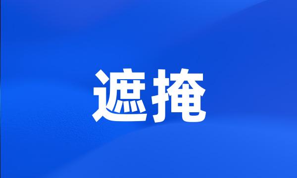 遮掩