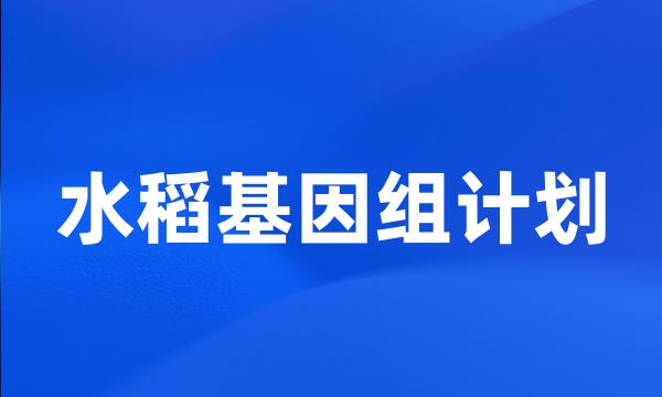 水稻基因组计划