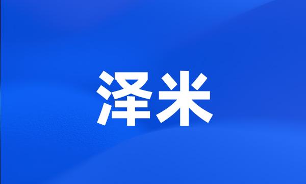 泽米