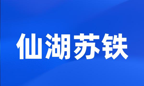 仙湖苏铁