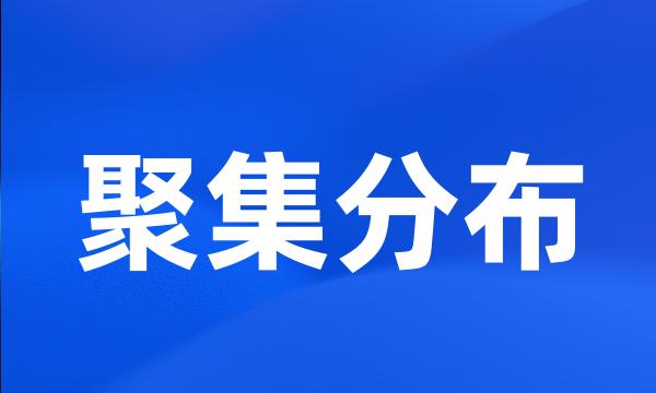 聚集分布