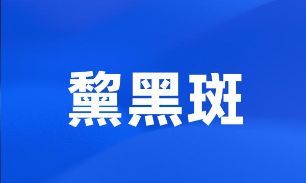 黧黑斑