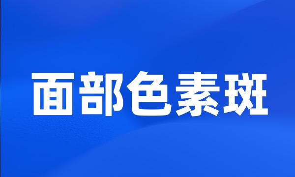 面部色素斑