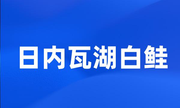 日内瓦湖白鲑