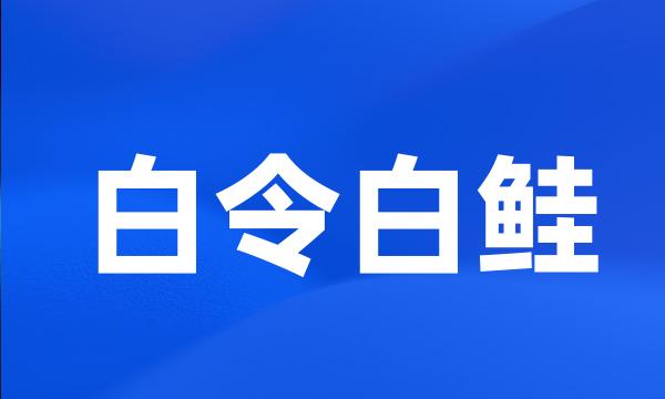 白令白鲑