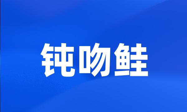 钝吻鲑