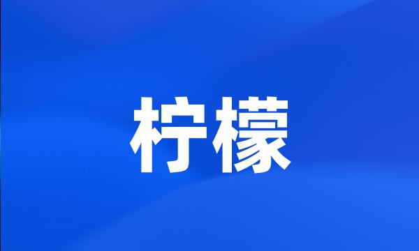 柠檬