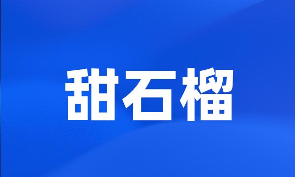 甜石榴