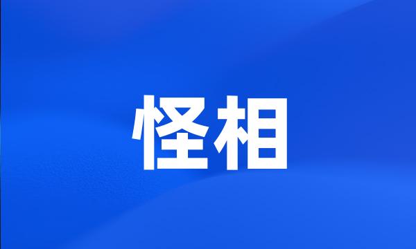 怪相