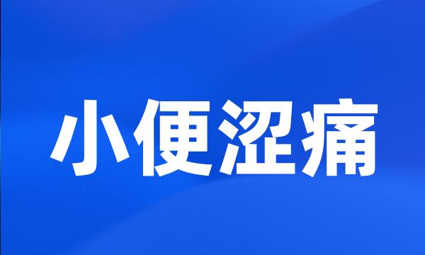 小便涩痛