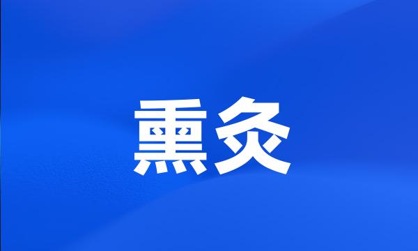 熏灸