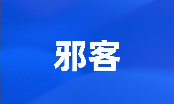 邪客