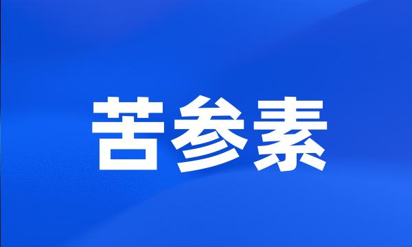 苦参素