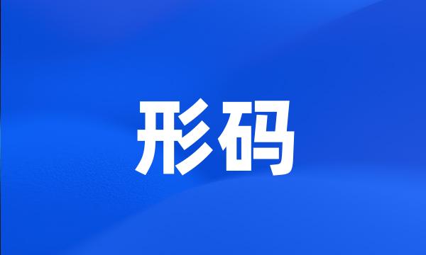 形码