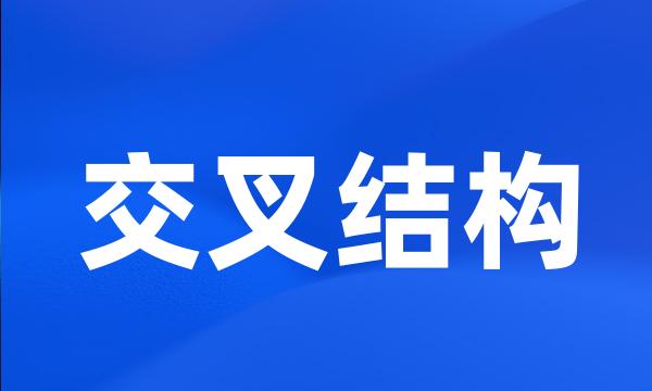 交叉结构