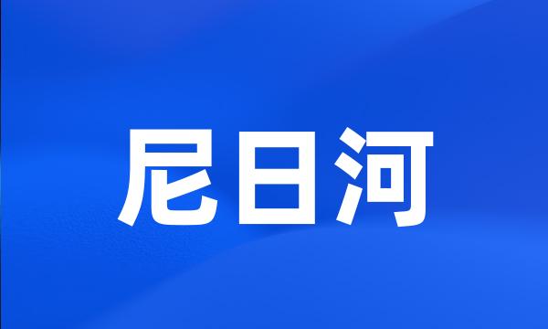 尼日河