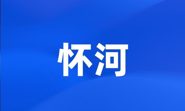 怀河