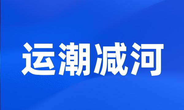 运潮减河