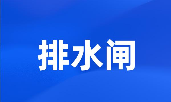 排水闸